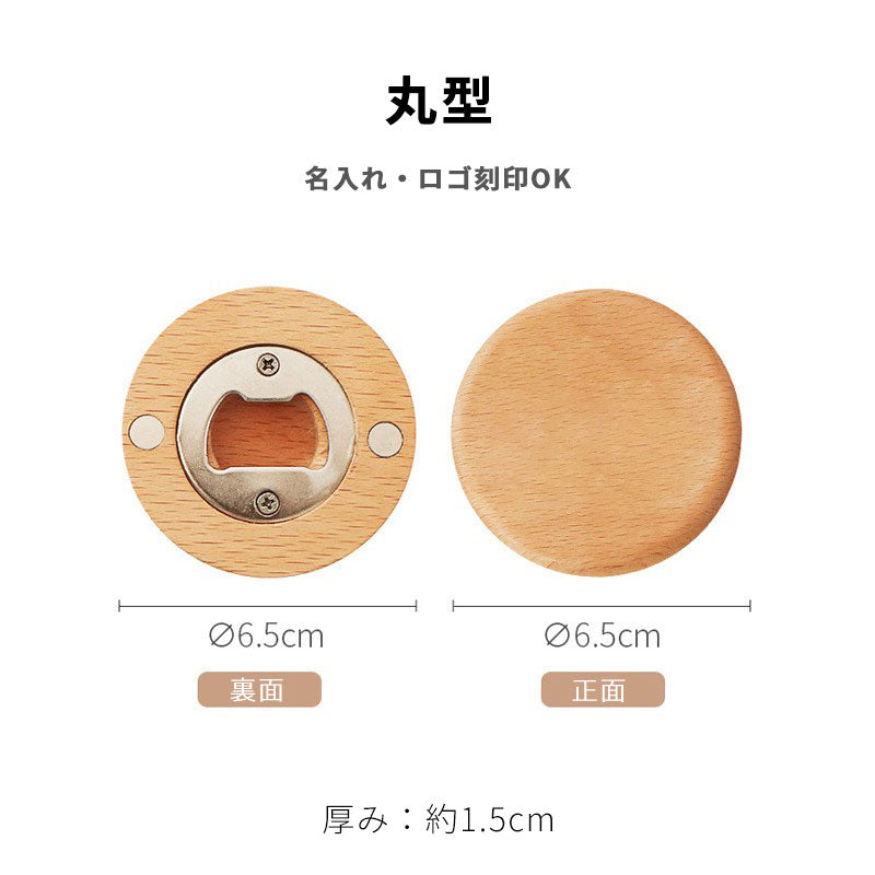 【名入れ対応】ブナ材マグネット栓抜き|3デザイン展開|冷蔵庫に貼れる木製オープナー