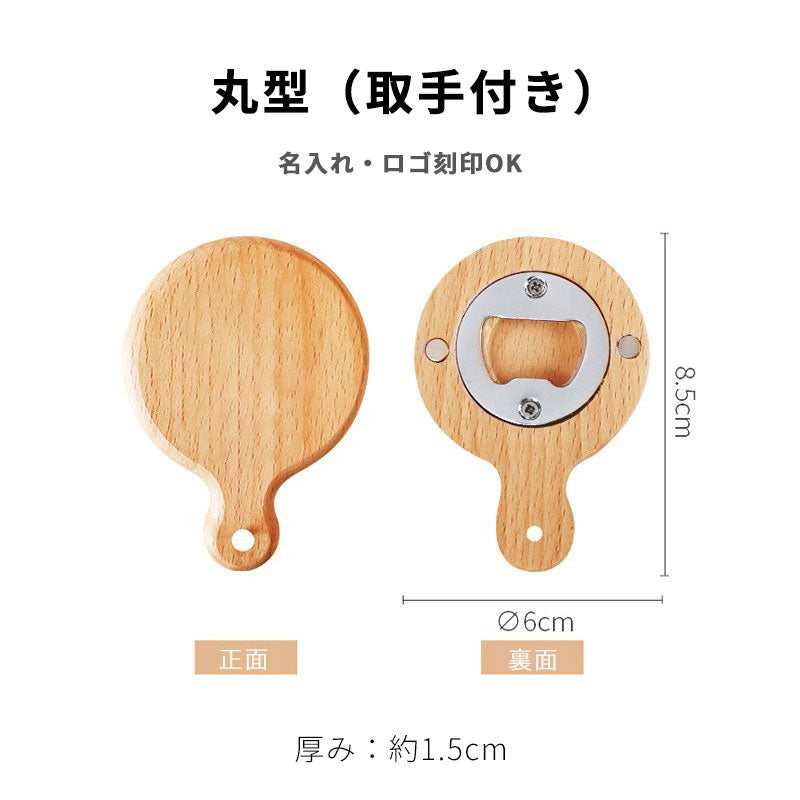 【名入れ対応】ブナ材マグネット栓抜き|3デザイン展開|冷蔵庫に貼れる木製オープナー