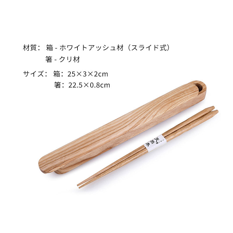 携帯用お箸＆木製スライド式ケースセット