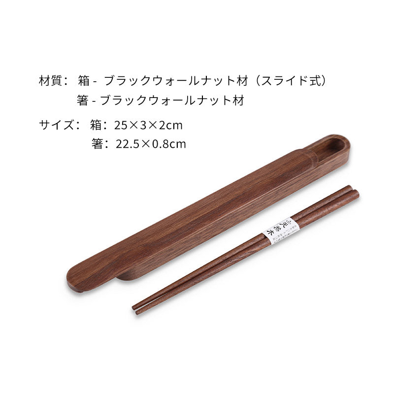 携帯用お箸＆木製スライド式ケースセット