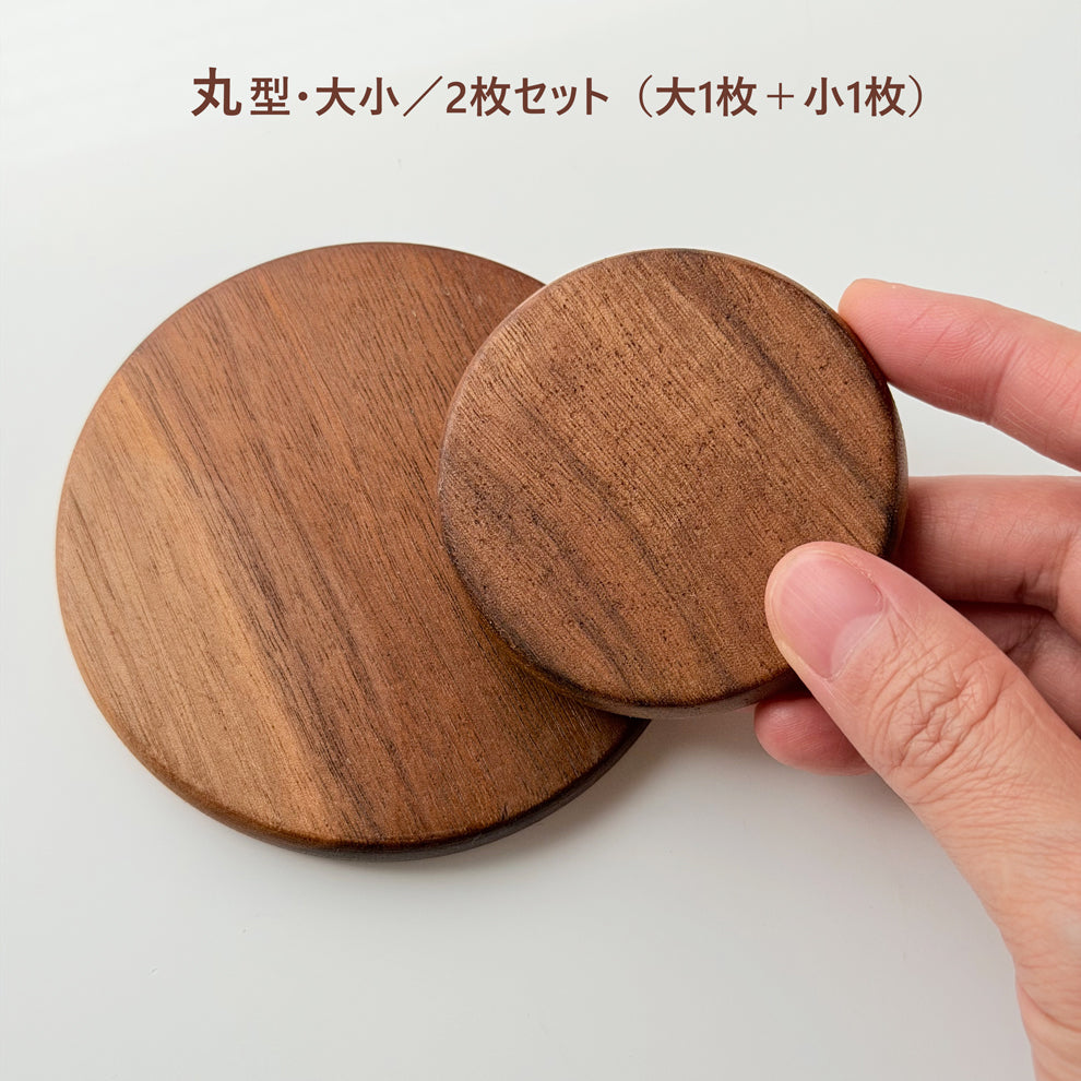 ブラックウォールナット 木製コースター｜丸型・角型｜天然木のぬくもり