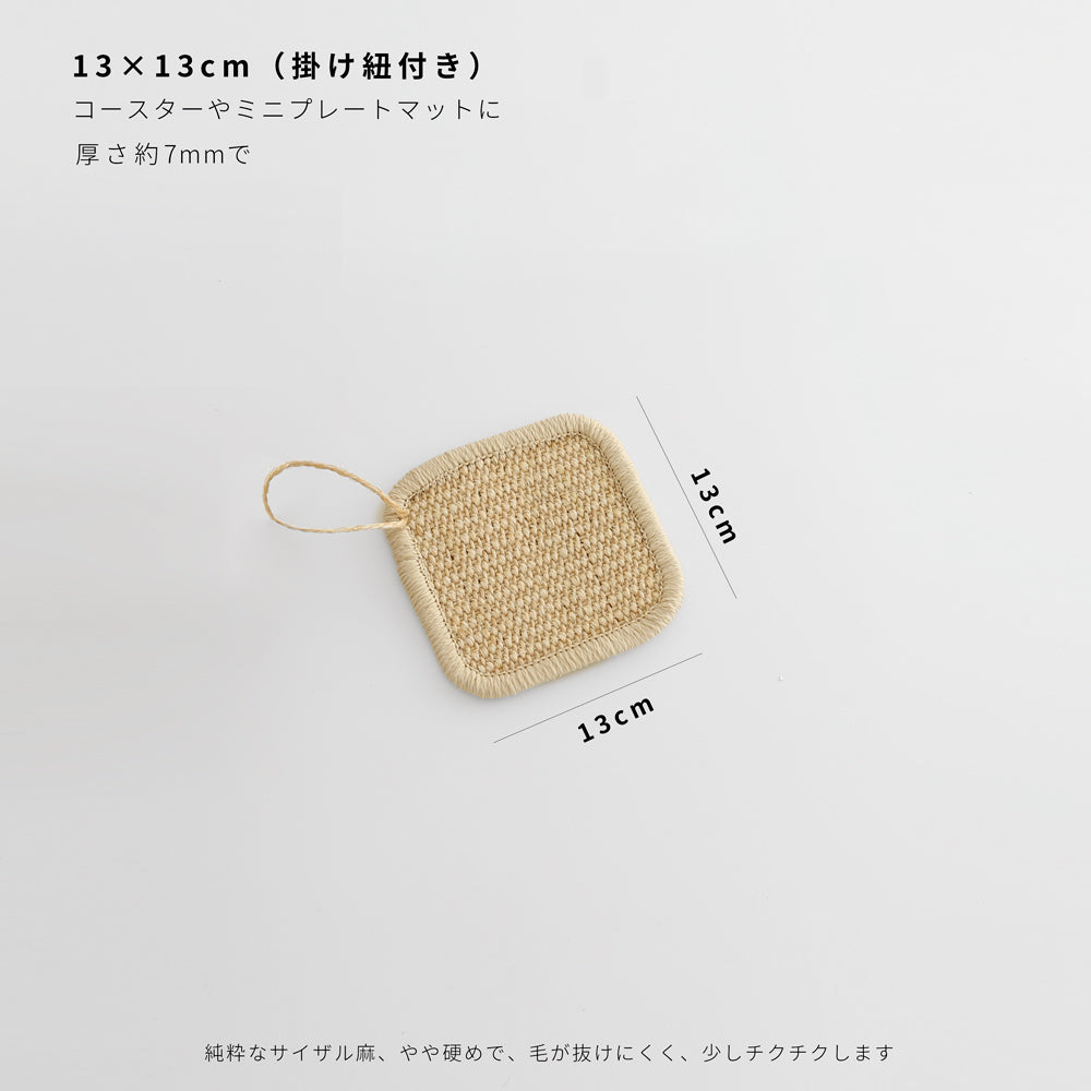 天然剣麻ランチョンマット｜ナチュラル素材｜通気性＆耐久性