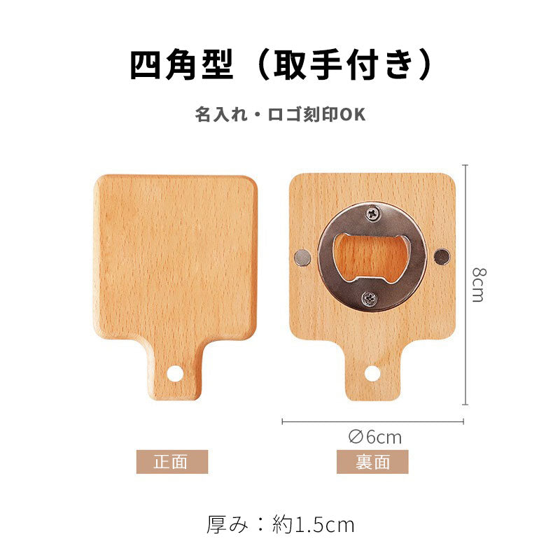 【名入れ対応】ブナ材マグネット栓抜き｜3デザイン展開｜冷蔵庫に貼れる木製オープナー